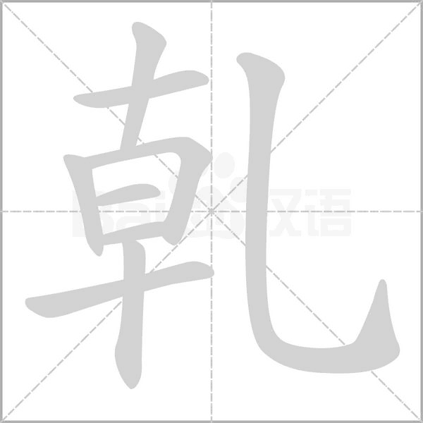 乹字笔顺图