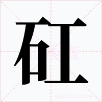 矼字的字形和写法