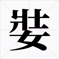 娤字字形