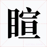 睻字字形