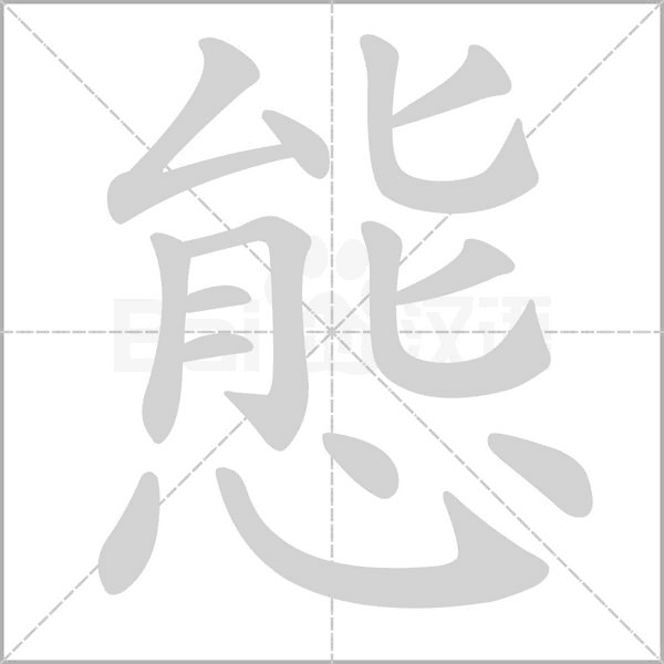 態字笔顺图