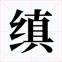 缜字字形
