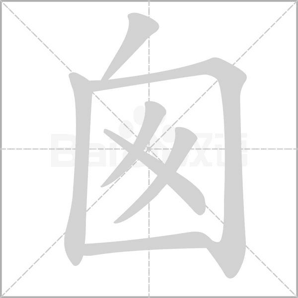 囪字笔顺图