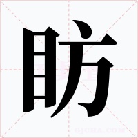 眆字的字形和写法