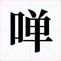 啴字的字形和写法
