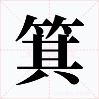 箕字的字形和写法