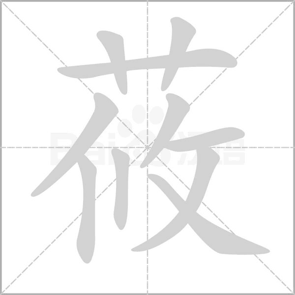 莜字笔顺图