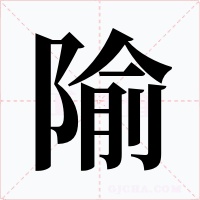 隃字的字形和写法