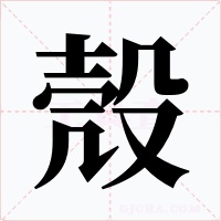 殼字的字形和写法