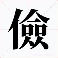 儉字的字形和写法