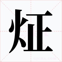 炡字的字形和写法