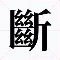 斷字的字形和写法