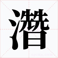 濳字字形