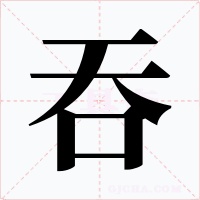吞字字形