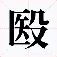 殹字字形