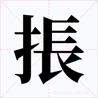 掁字字形