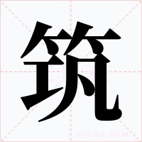 筑字的字形和写法
