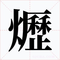 爏字的字形和写法