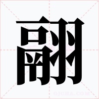 翮字的字形和写法