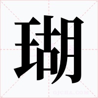 瑚字的字形和写法