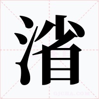 渻字的字形和写法