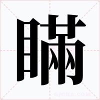 瞞字字形