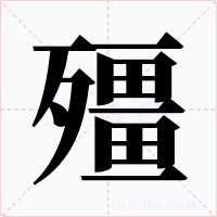 殭字字形