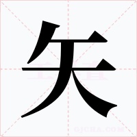 矢字字形