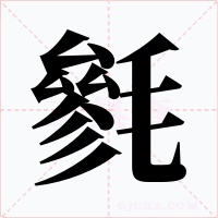毿字的字形和写法