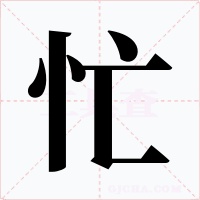 忙字的字形和写法