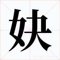 妜字字形