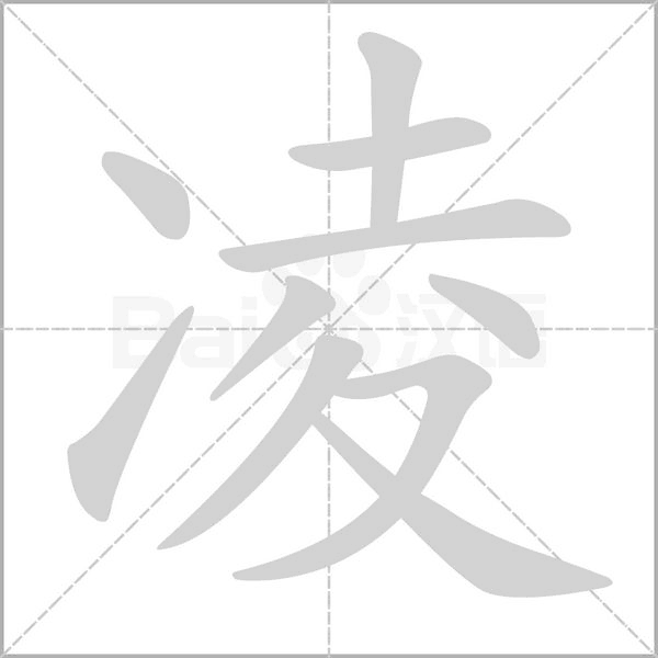凌字笔顺图