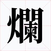 爛字字形