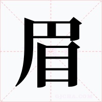 眉字的字形和写法