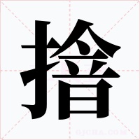 摿字字形