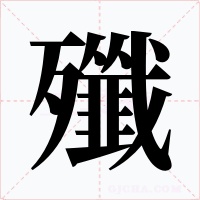 殲字的字形和写法