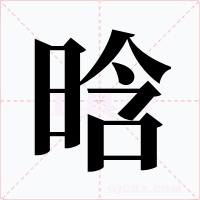 晗字的字形和写法