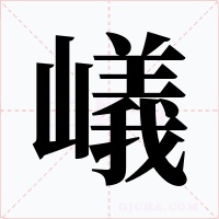 嶬字字形