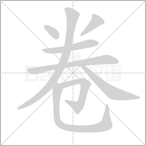 卷字笔顺图