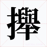 攑字的字形和写法