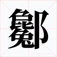 酁字字形