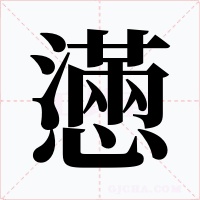 懣字字形