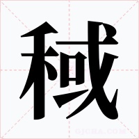 稢字字形
