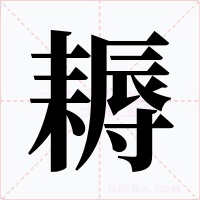 耨字字形