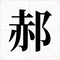 郝字的字形和写法