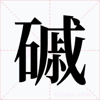 磩字的字形和写法