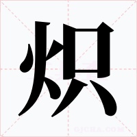 炽字的字形和写法
