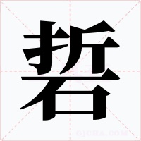 硩字字形