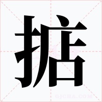 掂字的字形和写法