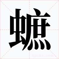 蟅字的字形和写法